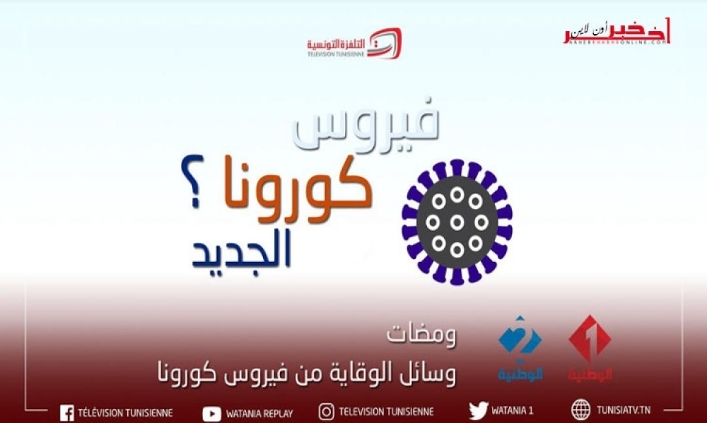 التلفزة التونسيّة تضع خطة إتصاليّة لمتابعة كل المستجدّات الخاصّة بفيروس كورونا