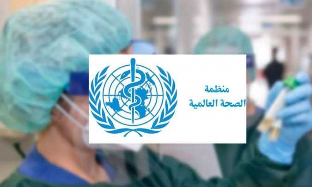منظمة الصحة العالمية: تونس من بين البلدان الأقرب للسيطرة على وباء كورونا