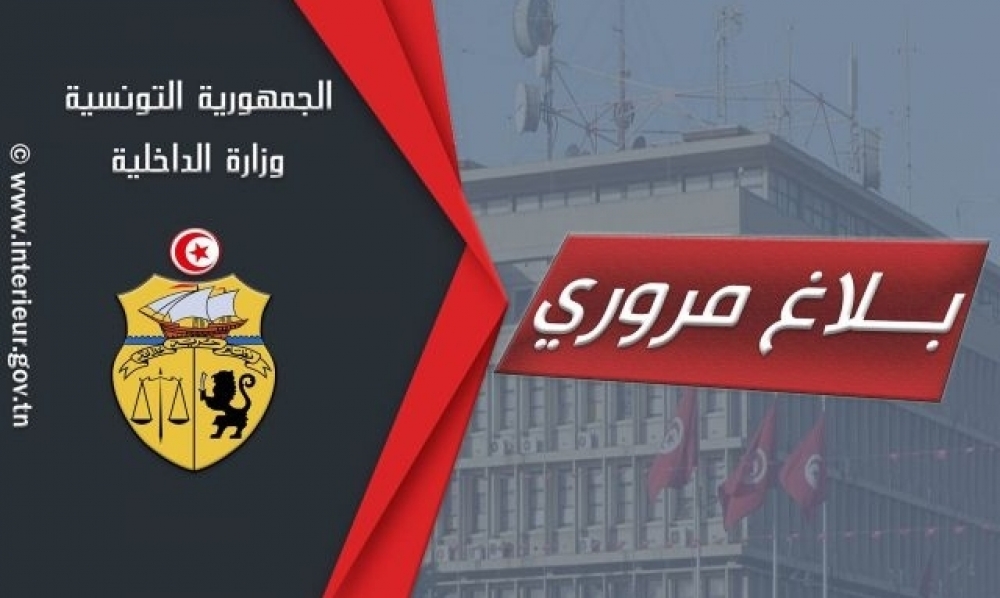 وزارة الداخلية تصدر بلاغا بخصوص التنقل بين المدن في عطلة عيد الفطر 