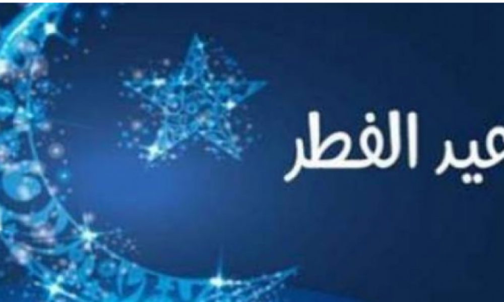 دول عربية إسلامية تعلن يوم الاحد أول أيام عيد الفطر