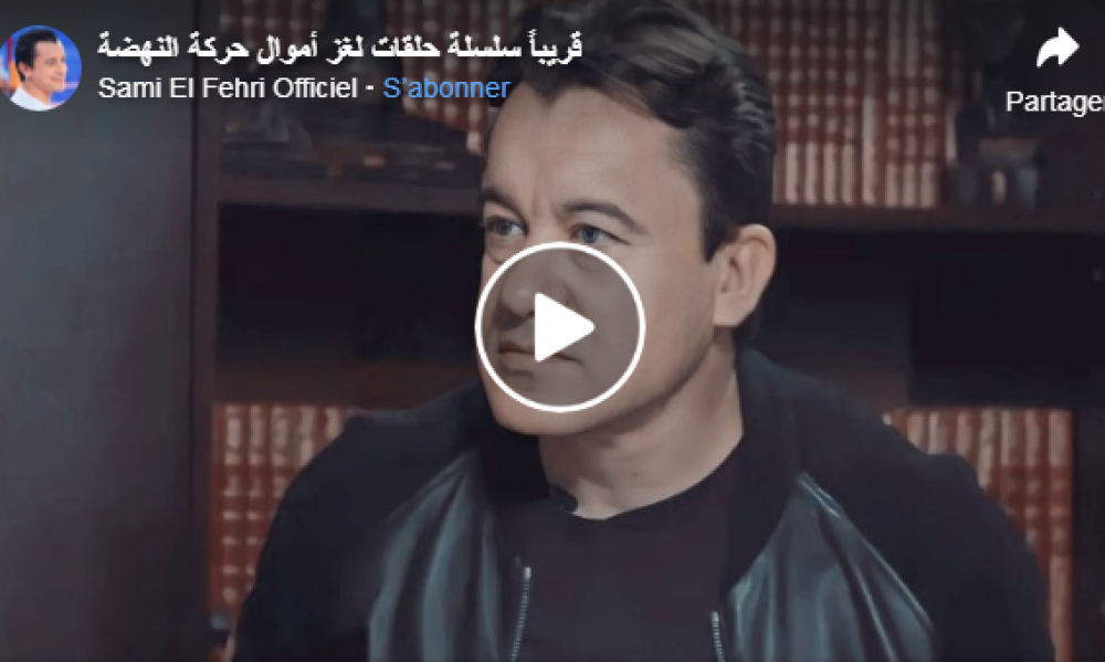 بالفيديو / سامي  الفهري يعلن عن بث سلسلة من الحلقات حول علاقة حركة النهضة بالمال منعت منذ 2019