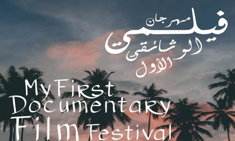  فتح باب الترشّح للمشاركة في المهرجان الدولي "فيلمي الوثائقي الأول" بتونس