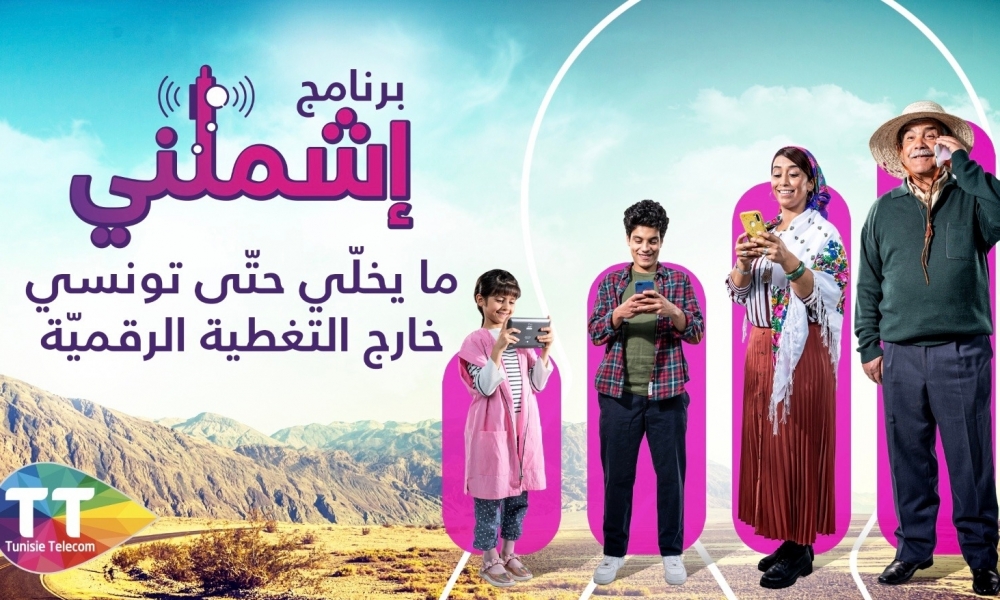  اتصالات تونس تطلق  برنامجها "إشملني" من أجل ادماج رقمي للجميع
