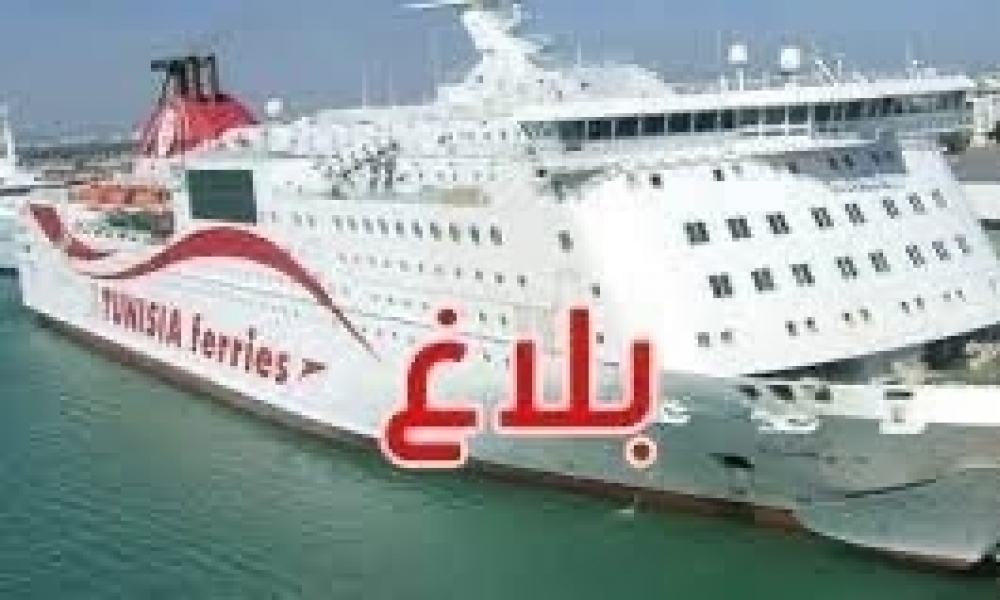 الشركة التونسية للملاحة تدعو المسافرين المصحوبين بسياراتهم الى الحضور لميناء حلق الوادي قبل 5 ساعات من توقيت انطلاق الرحلة