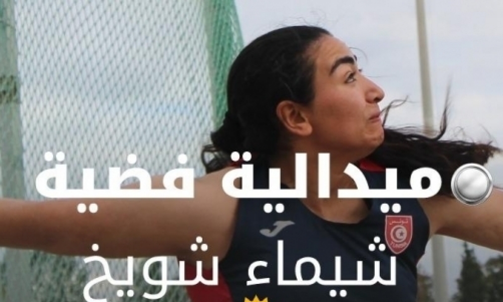 البطولة العربية لألعاب القوى لأقل من 23 سنة: التونسية شيماء شويخ تحرز فضية رمي القرص