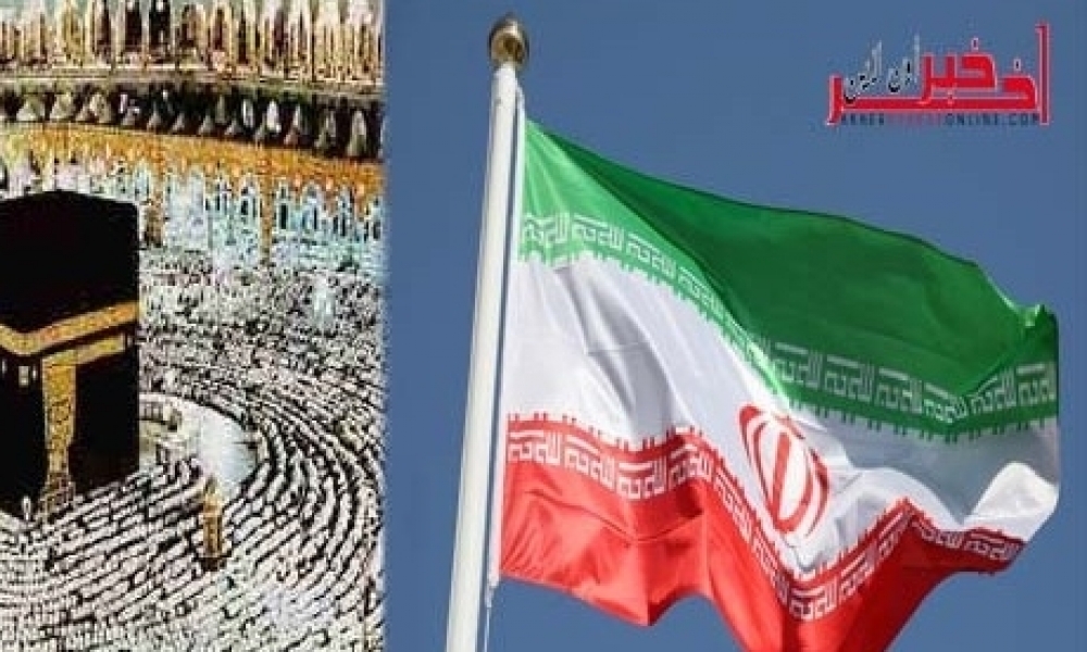 لن يحج الايرانيون هذه السنة..