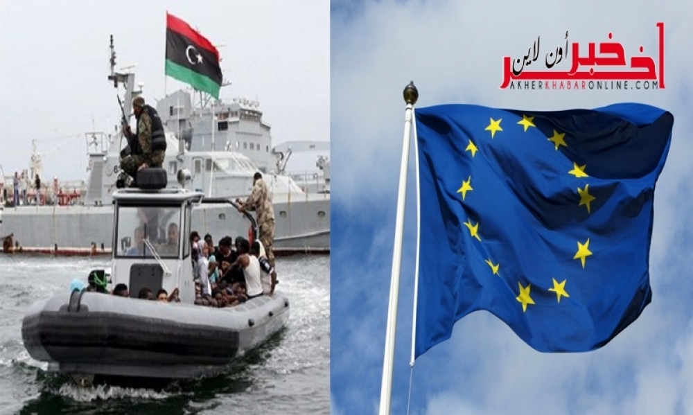 الاتحاد الأوروبي سيدرب خفر السواحل الليبية للتصدي  للهجرة غير الشرعية
