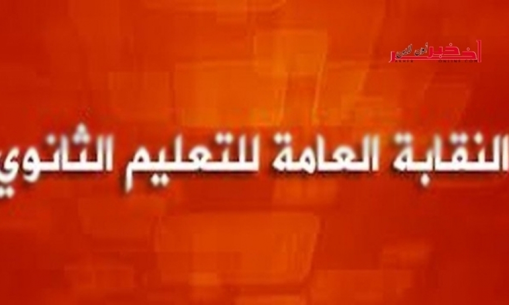 نقابة التعليم الثانوي : اليوم صدور نتائج الترقيات المهنيّة لأساتذة التربية البدنيّة.