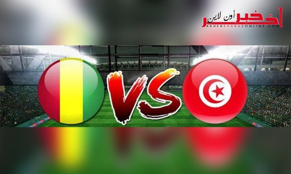 مباراة تونس غينيا /  القنوات النّاقلة ، رابط للبثّ المباشر ، توقيت نقل المباراة حسب البلدان العربيّة