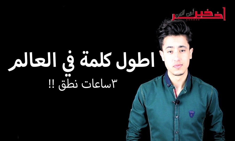 أتحداك أن تنطقها.. أطول كلمات في العربية والإنكليزية والفرنسية!