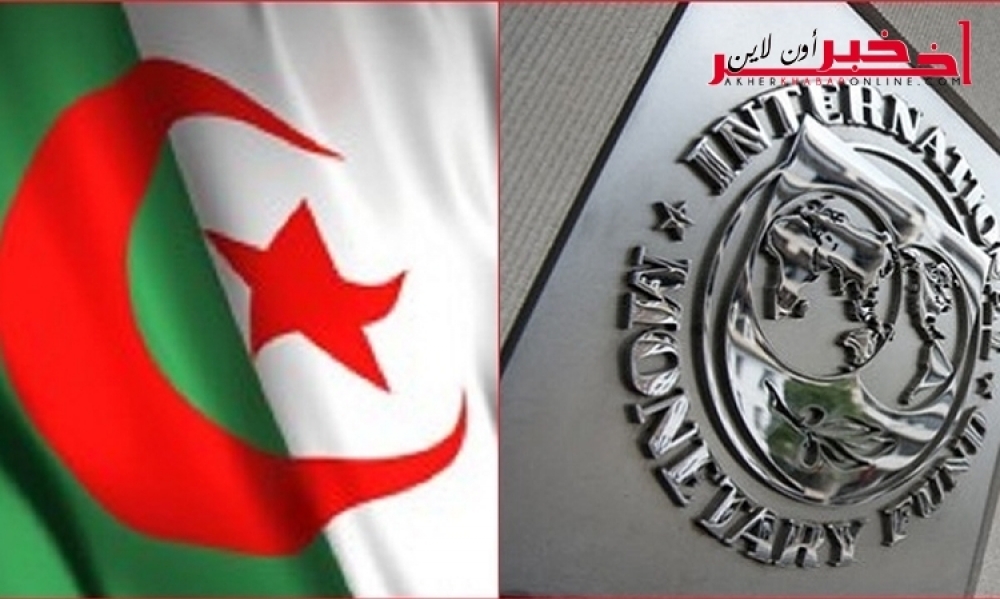  صندوق النقد الدولي يؤكد أنه لن يتخلى عن الجزائر في خضم تحديات انهيار أسعار النفط