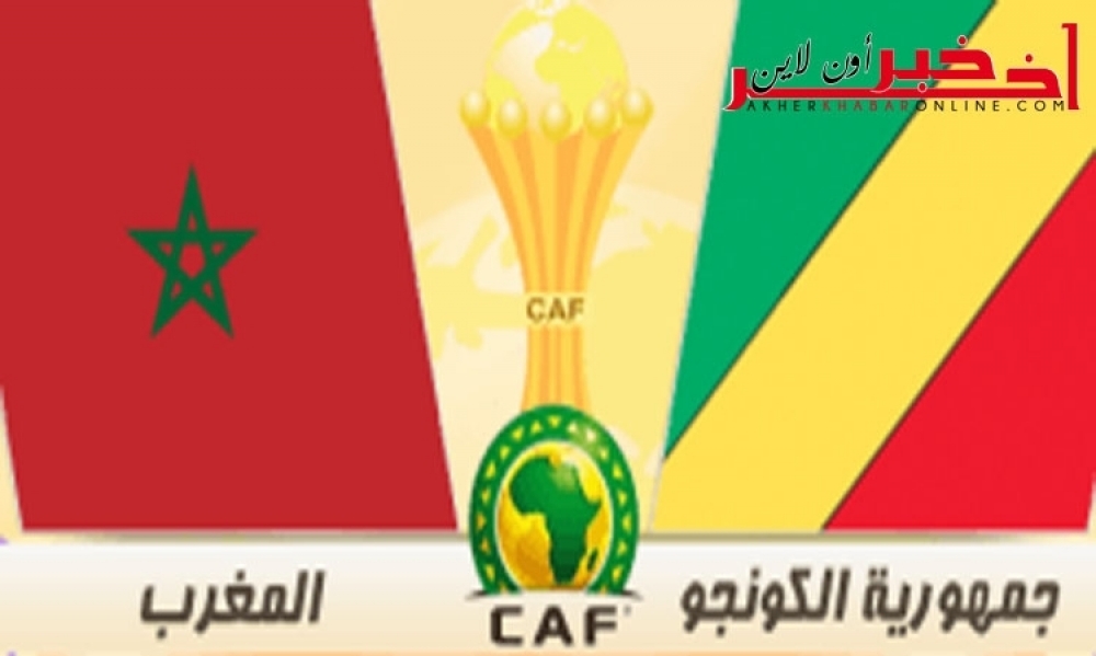 كأس إفريقيا: رابط بث مباشر لمباراة المغرب والكونغو الديمقراطية