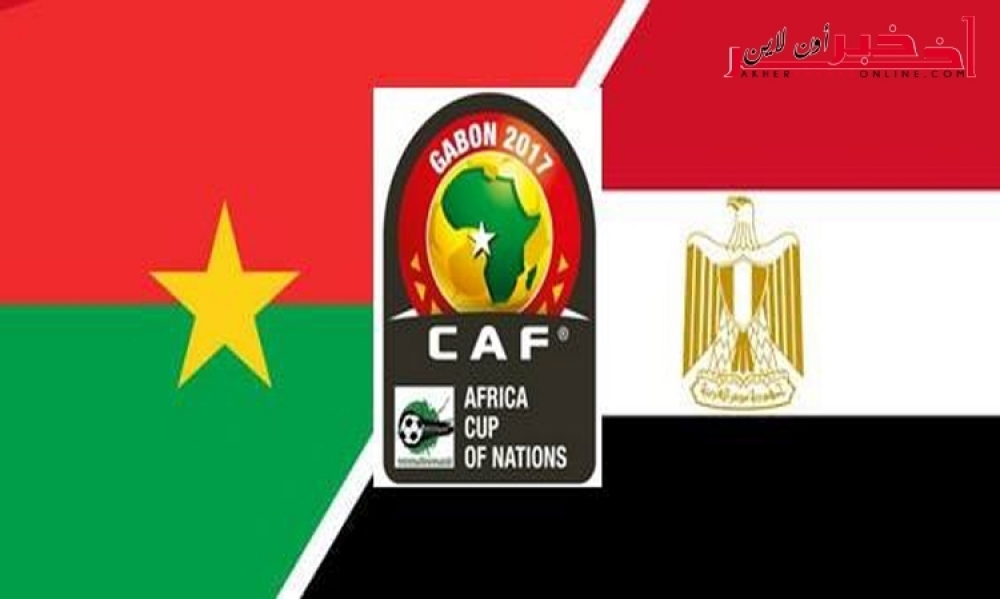 كأس إفريقيا: رابط بث مباشر لمقابلة مصر وبوركينا فاسو