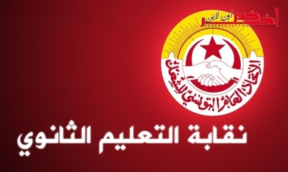 نقابة التعليم الثانوي تنشر اللائحة المهنيّة  لإجتماع " لقاء الجهات" و مبرّرات تعليق الدروس  يوم 27 مارس الجاري