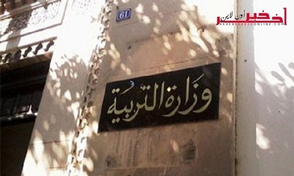 وزارة التربية تفتح مناظرة الحصول على الماجستير المهني في علوم التربية ... هذه الشروط والآجال