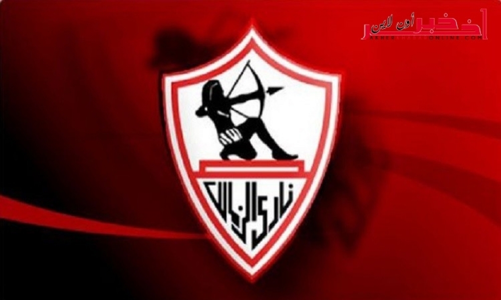 نادي الزمالك يطلب من الداخلية  تأمين ملعب التدريب في تونس وعدم السماح بدخول أيّ شخص
