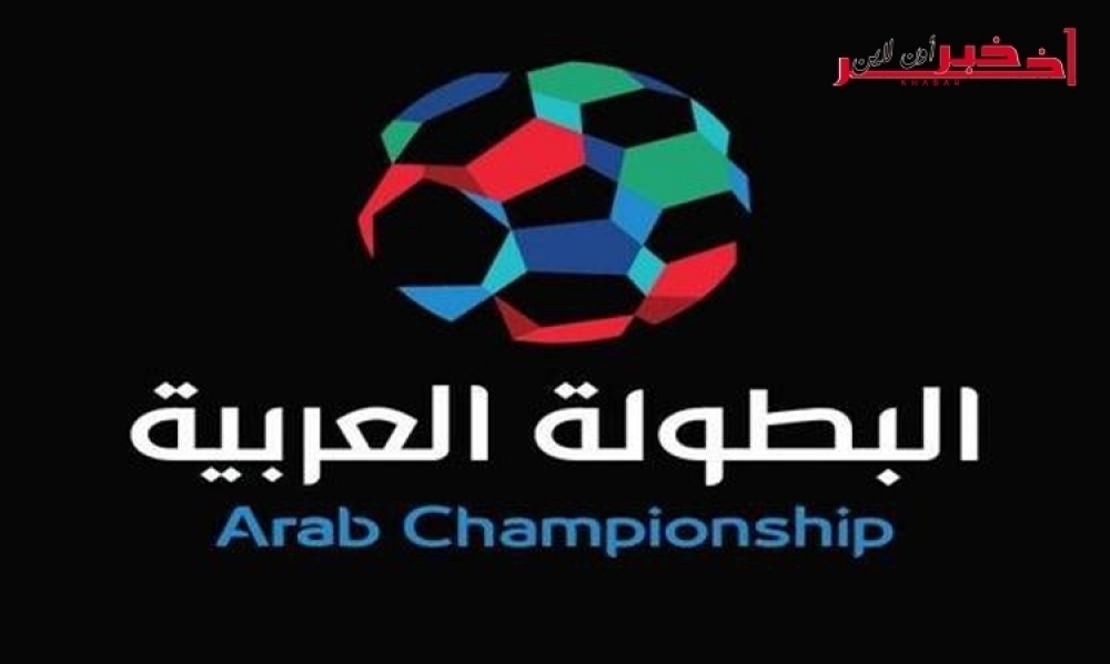 تنطلق فعاليّتها غدا بمشاركة الترجي، هذه القنوات المفتوحة الناقلة للبطولة العربية