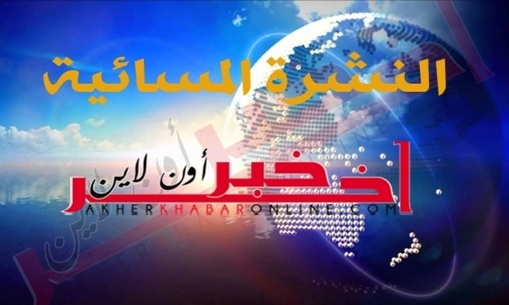 "آخر خبر أونلاين": النشرة المسائية ليوم الخميس 03 أوت 2017	