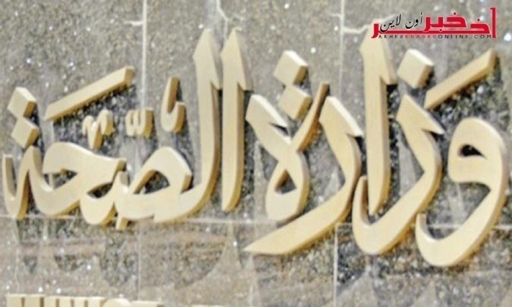 بمناسبة عيد الأضحى / وزارة الصحة  تقدّم نصائح وقائيّة