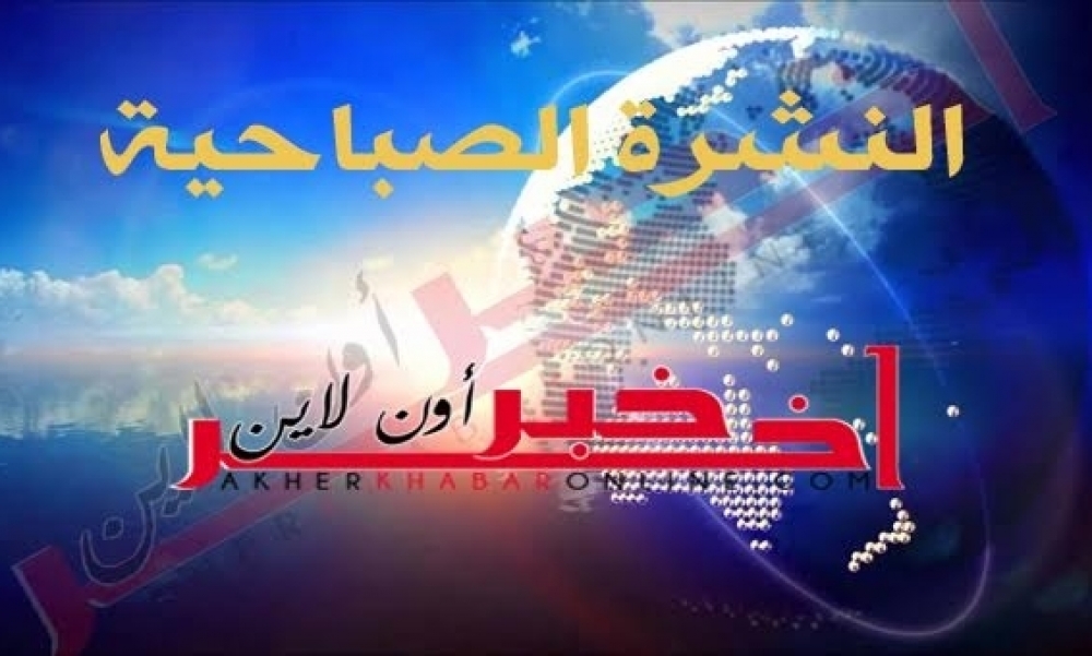 "آخر خبر أونلاين": النشرة الصباحية ليوم الخميس 05 أكتوبر 2017	