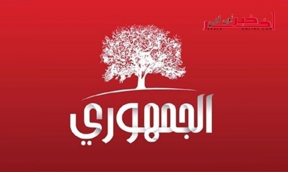 الحزب الجمهوري: منظومة  2014  فشلت  في إدارة شؤون الحكم