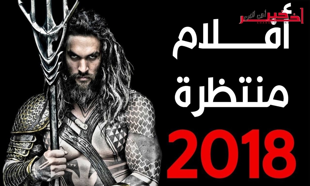 تعرّفوا على أبرز الأفلام العالميّة التي ستصدر في عام 2018