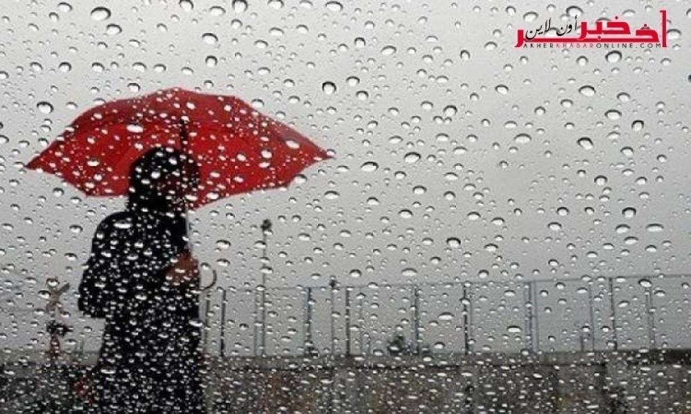 الطقس الليلة وغدا / انخفاض ملحوظ في درجات الحرارة ورياح تصل إلى 70 كلم /س و أمطار في هذه الجهات