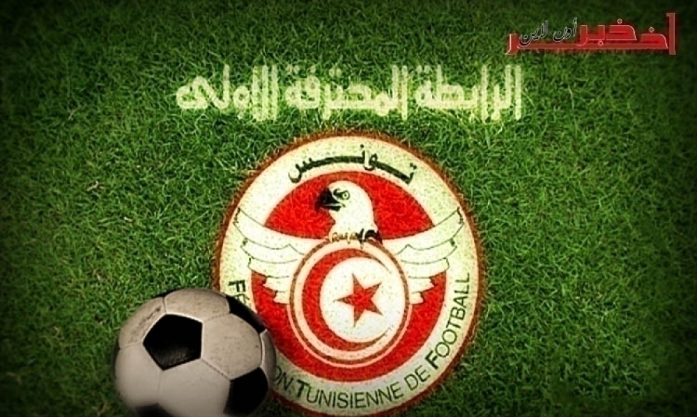 برنامج مقابلات بطولة الرابطة المحترفة الأولى نهاية الأسبوع الجاري