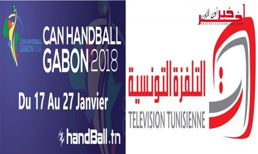 التلفزة التونسية تقتني حقوق بث كأس أمم إفريقيا لكرة اليد بالغابون