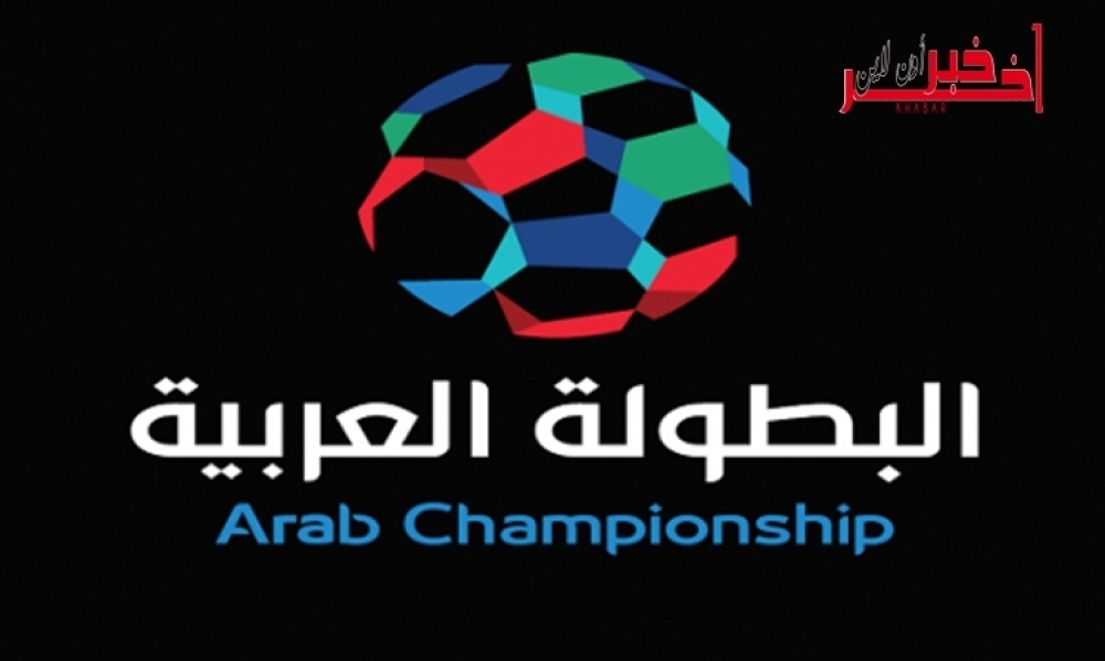 قريبا: نظام جديد للبطولة العربية و4 مليون دولار لصاحب اللقب