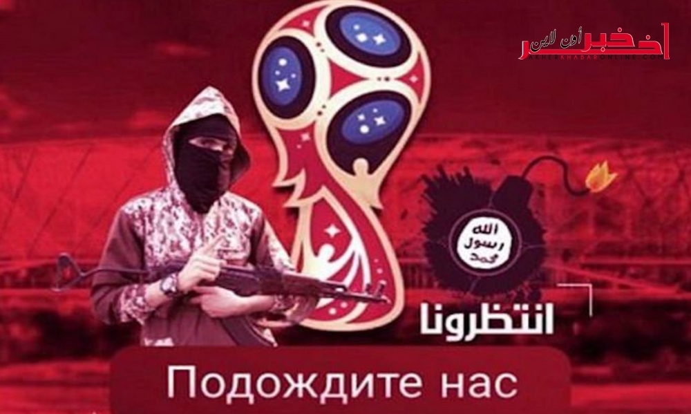 تنظيم "داعش" يتسبب في إشكال للجماهير التونسية قبل مونديال روسيا 2018