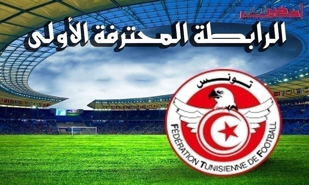 الترجي يتعثر في بن قردان والنجم والإفريقي ينتصران (نتائج مقابلات اليوم)