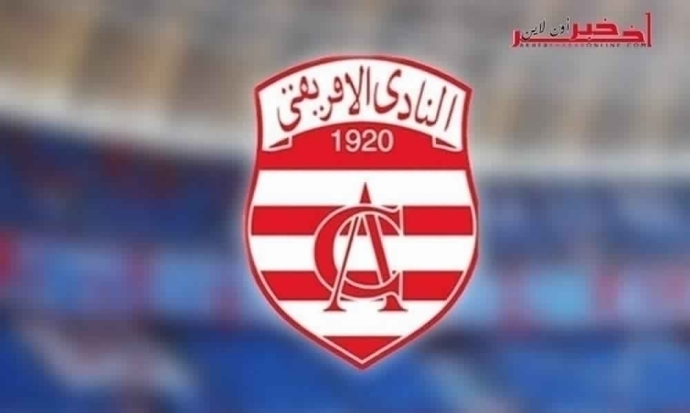 النادي الافريقي /  غدا اجتماع عام بالأحباء و 20 فيفري موعد الجلسة العامة