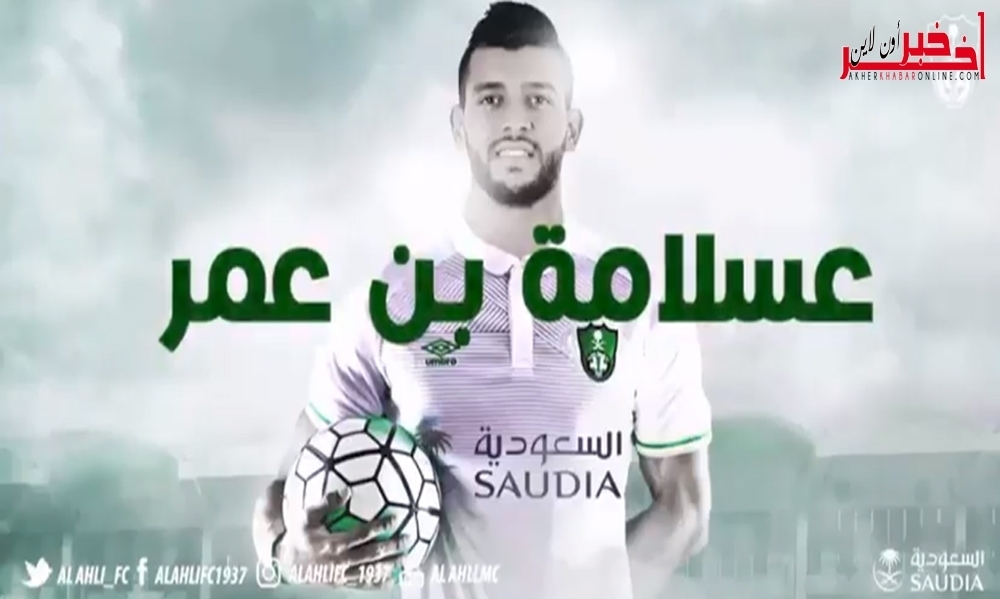 الموقع الرسمي لأهلي جدة يرحّب بأمين بن عمر باللهجة التونسيّة