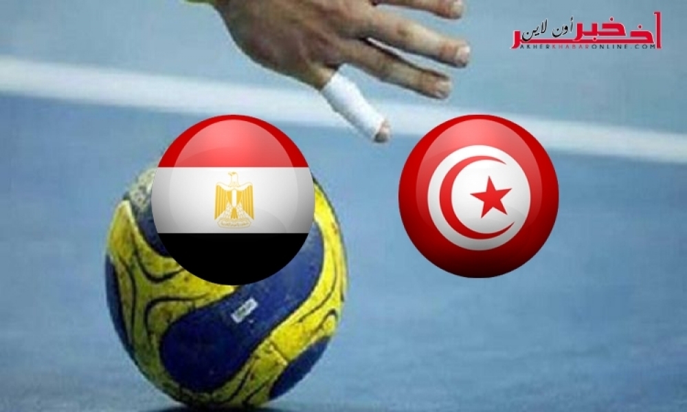رابط بث مباشر لنهائي كأس إفريقيا لكرة اليد بين تونس ومصر