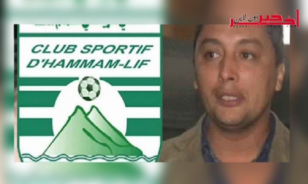 إستقالة رئيس نادي حمام الأنف