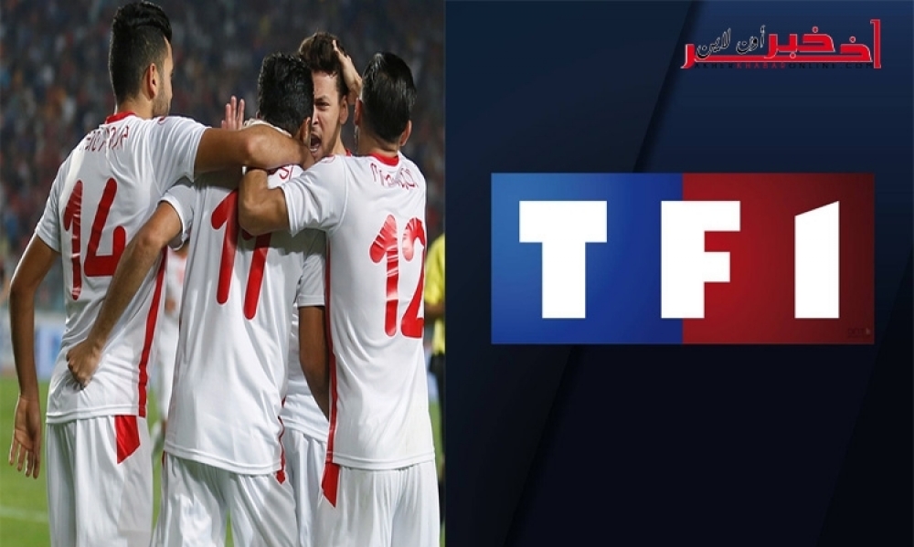 في ظل احتكار بي ان سبورت لحقوق البث..القناة الفرنسية الأولى "TF1" تنقل 28 مباراة دون تشفير وللمنتخب التونسي نصيب
