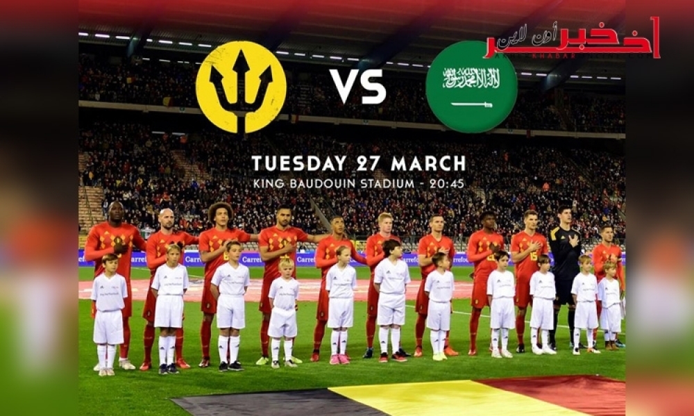 منتخب بلجيكيا يستعدّ لمواجة تونس في المونديال بملاقاة السعودية وديا