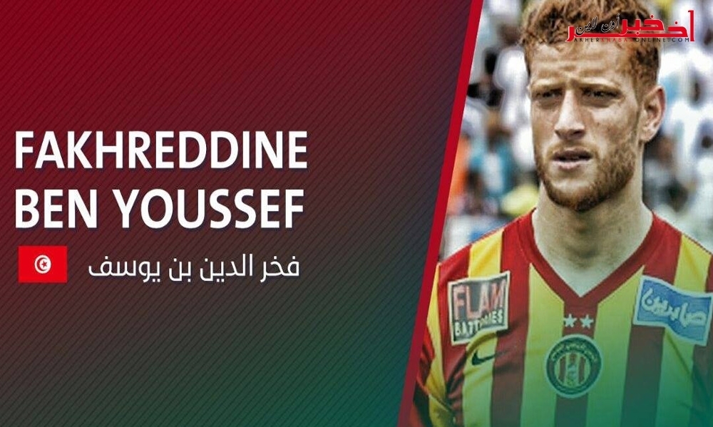 نادي الإتفاق السعودي ينهي الجدل ويعلن ضمّ فخر الدين بن يوسف