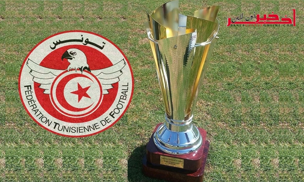 البرنامج الكامل لمقابلات الدور ثمن النهائي لكأس تونس لكرة القدم