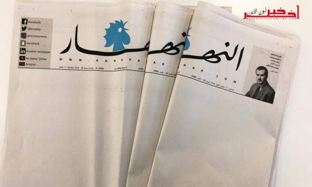 "النهار" اللبنانية تصدر بصفحات بيضاء.. وحزب لبناني: تعكس معاناة الصحافة