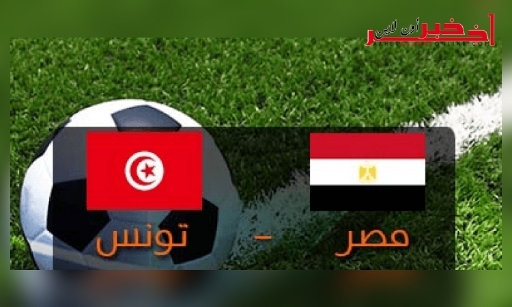 رسمي / تشكيلة المنتخب التونسي أمام المنتخب المصري مساء اليوم 