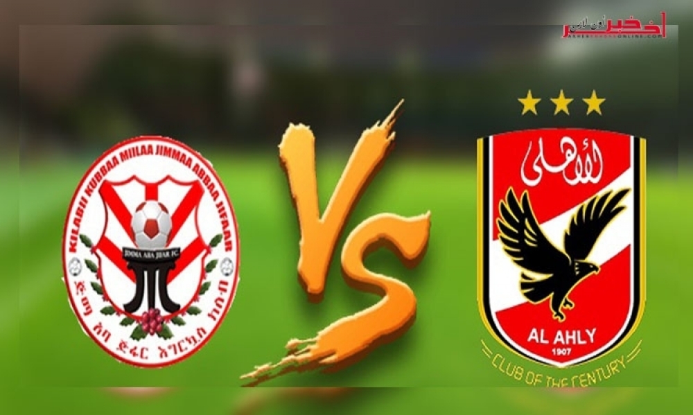 تأجيل مباراة الأهلي المصري وجيما الأثيوبي بدوري أبطال إفريقيا