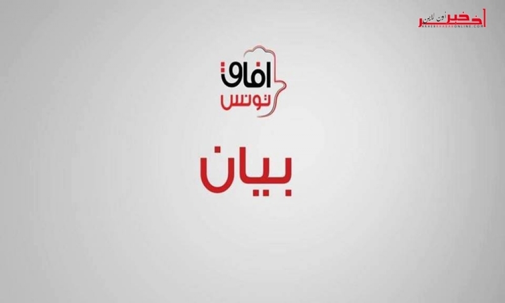 حزب "آفاق تونس"  يدعو السلطات التونسيّة إلى التحقيق بكل جديّة في مقتل رئيس جمعيّة الجالية الإيفواريّة بتونس