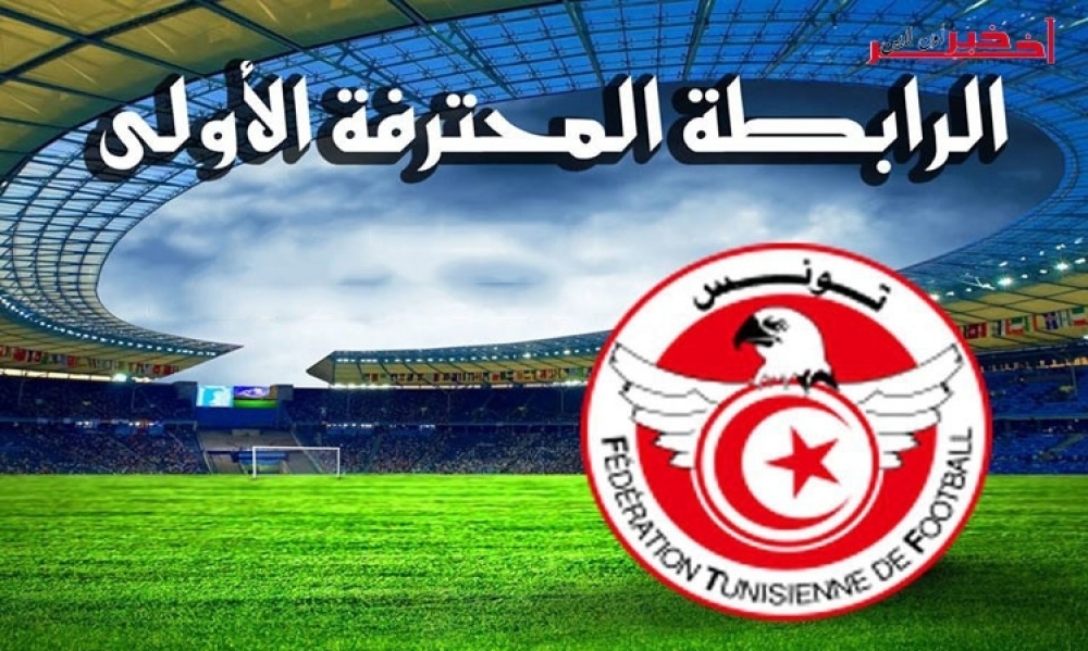 الجامعة التونسيّة لكرة القدم تضبط مواعيد روزنامة بطولة الرابطة المحترفة الأولى