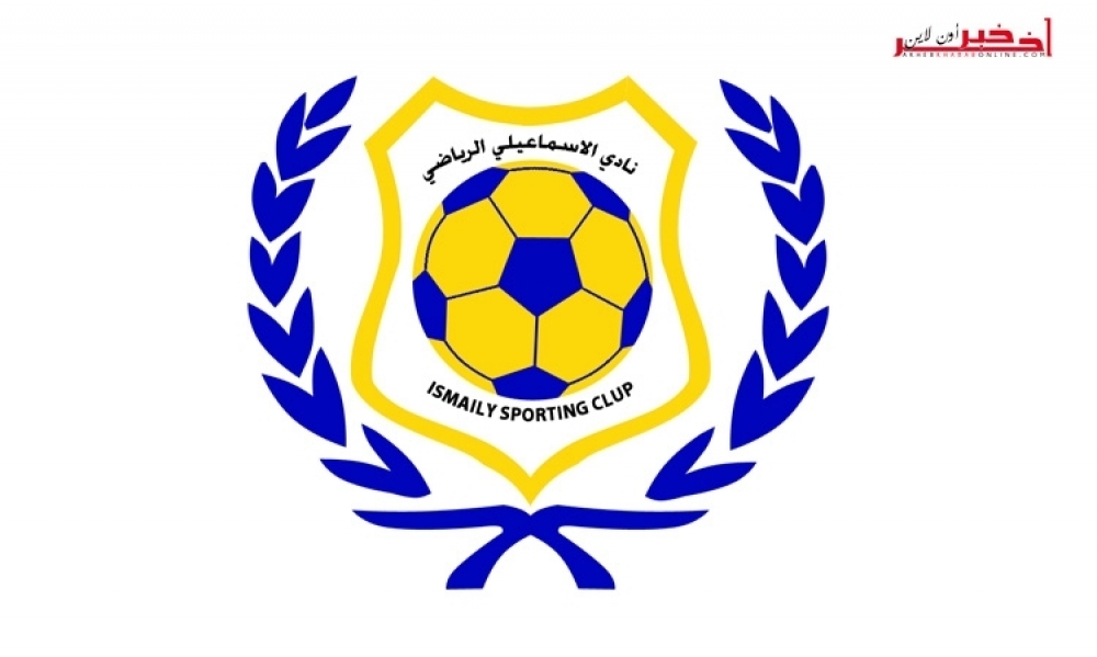 الإسماعيلي يطالب بتأخير مباراته أمام النادي الإفريقي إلى يوم 19 جانفي بأبطال إفريقيا