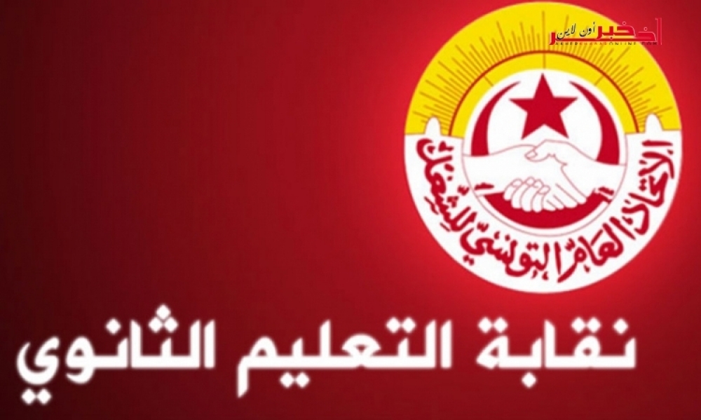 الجامعة العامة للتعليم الثانوي تحمّل الحكومة مسؤوليّة تصاعد وتيرة الإعتداءات على المؤسّسات التربويّة والعاملين بها