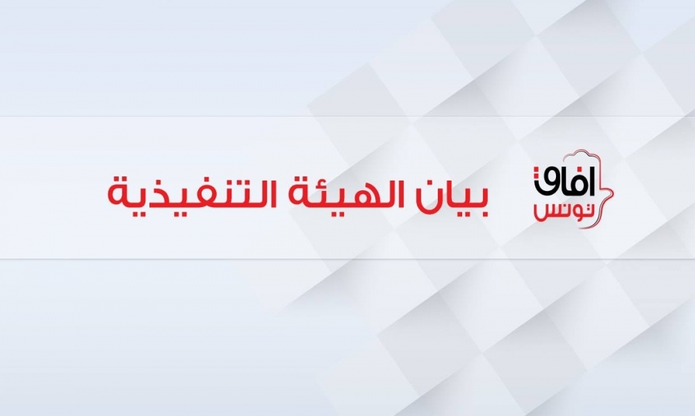 آفاق تونس يعتذر عن المشاركة في جلسة مناقشة الوثيقة المرجعية للبرنامج الحكومي ويستغرب التمشي الذي أعلن عنه الياس الفخفاخ