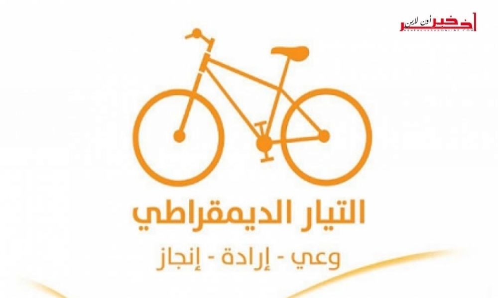 التيار الديمقراطي يدعو الدولة التونسيّة إلى إعلان رفضها لمؤامرة "صفقة القرن" وإدانتها