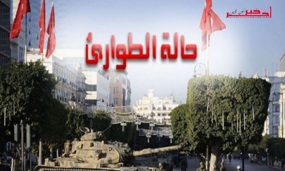 التمديد في حالة الطوارئ لمدة ثلاثة اشهر 